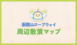 函館山ロープウェイ 周辺散策マップ
