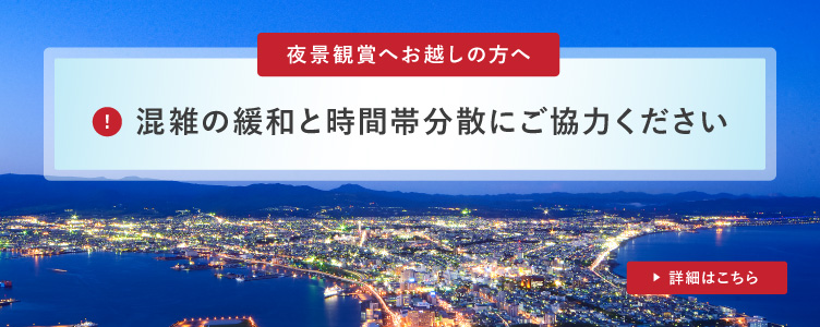 混雑の緩和と時間帯分散にご協力ください